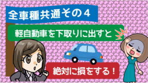 1.4 全車種共通その4　軽自動車を下取りに出すと絶対に損をする！